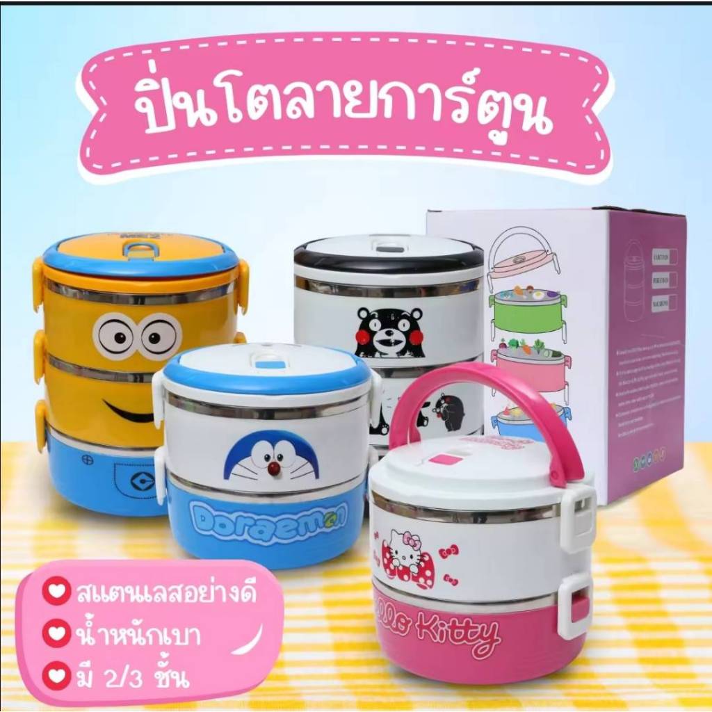 ปิ่นโตลายการ์ตูน ปิ่นโต2ชั้น ปิ่นโตใส่อาหาร  สแตนเลสอย่างดี ล็อกได้สนิท พกพาสะดวก  2ชั้น 3ชั้น ลายนารัก ทนทาน
