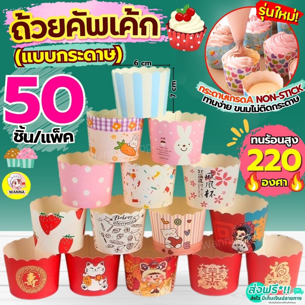 ส่งฟรี ถ้วยคัพเค้กกระดาษ WANNA 50ชิ้น/ชุด ถ้วยคัพเค้ก ถ้วยปาเนตโทน