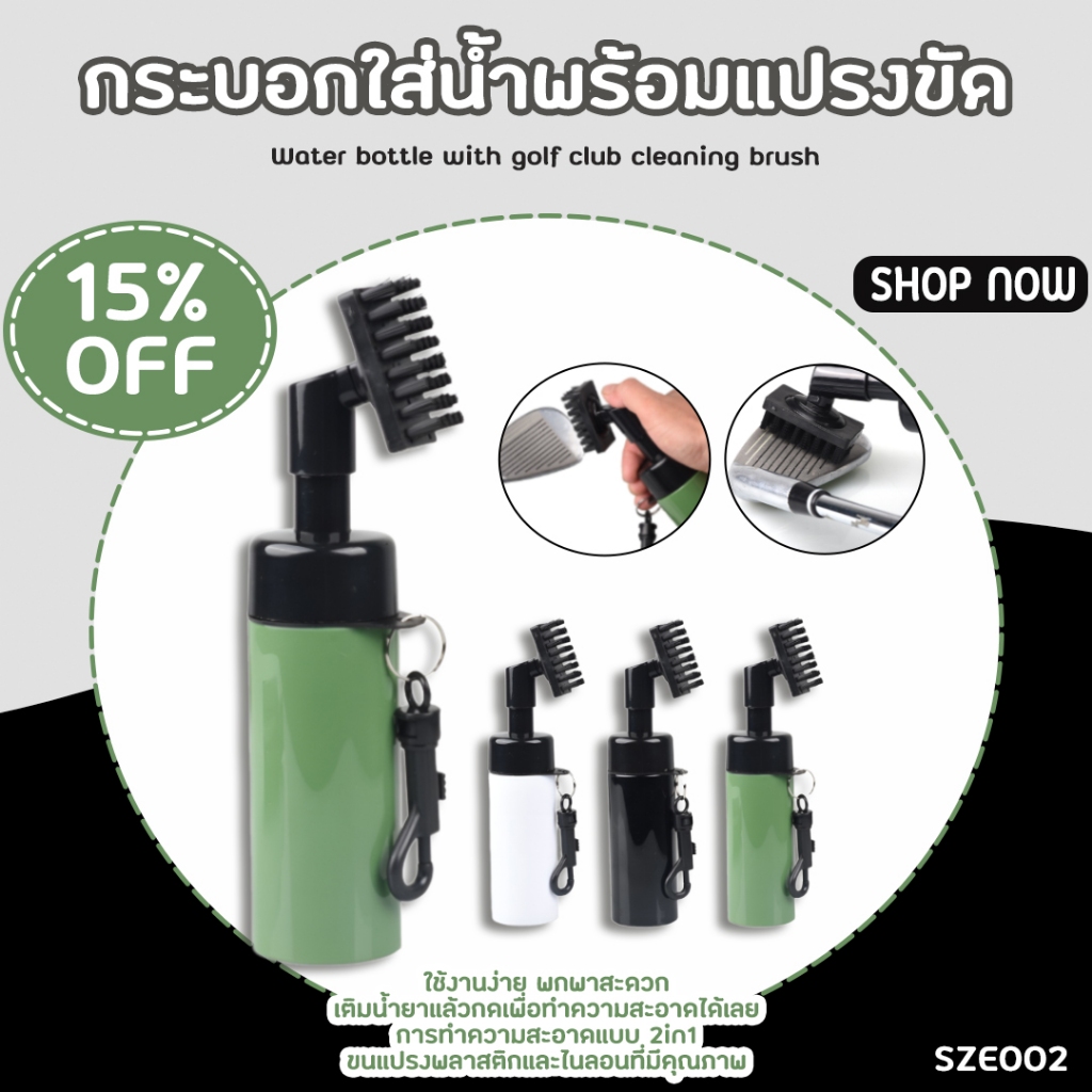 กระบอกใส่น้ำพร้อมแปรงขัดไม้กอล์ฟขนาดพกพา (SZE002) Golf Brush Bottle Cleaning