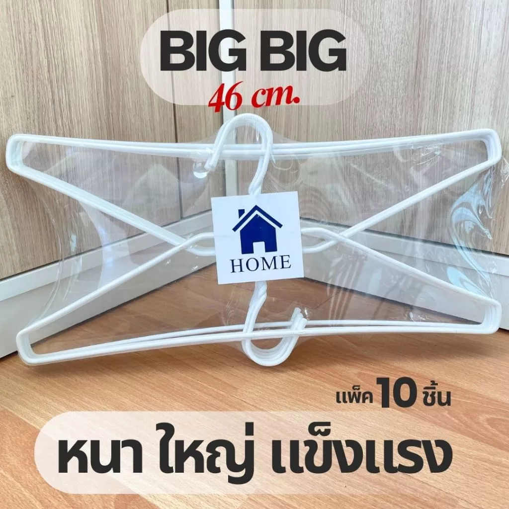 ไม้แขวนเสื้อ สีขาว ไม้แขวนไซส์ใหญ่พิเศษ จัมโบ้ ลวดหุ้มพลาสติกอย่างดี แพ็คละ 10 ชิ้น #Big Big