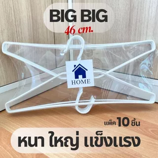 ไม้แขวนเสื้อ สีขาว ไม้แขวนไซส์ใหญ่พิเศษ จัมโบ้ ลวดหุ้มพลาสติกอย่างดี แพ็คละ 10 ชิ้น #Big Big