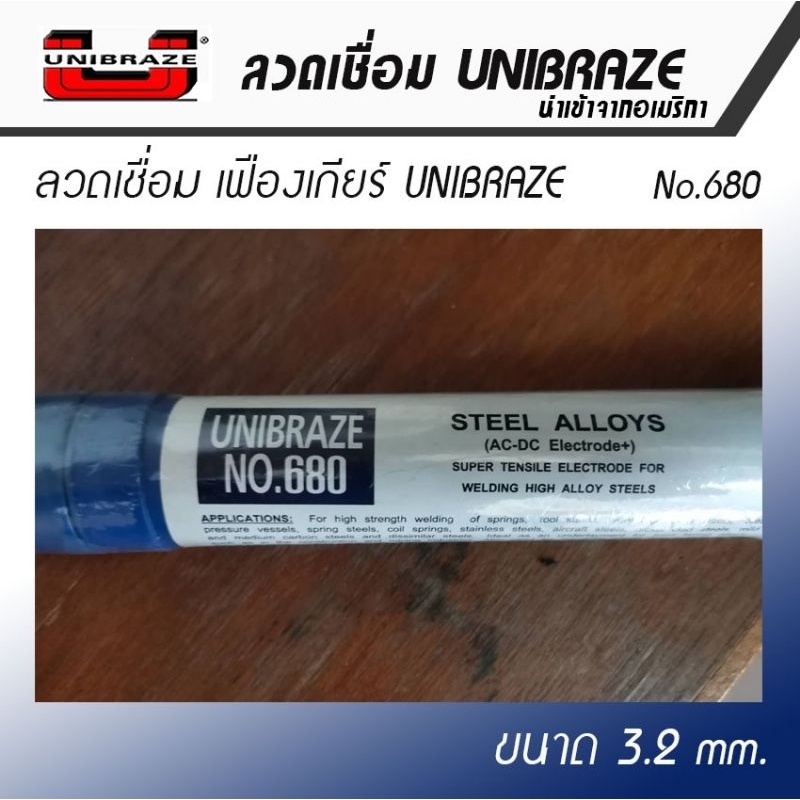 ลวดเชื่อม เฟืองเกียร์คุณภาพสูง UNIBRAZE​ 680 ผลิตและนำเข้าจากอเมริกา
