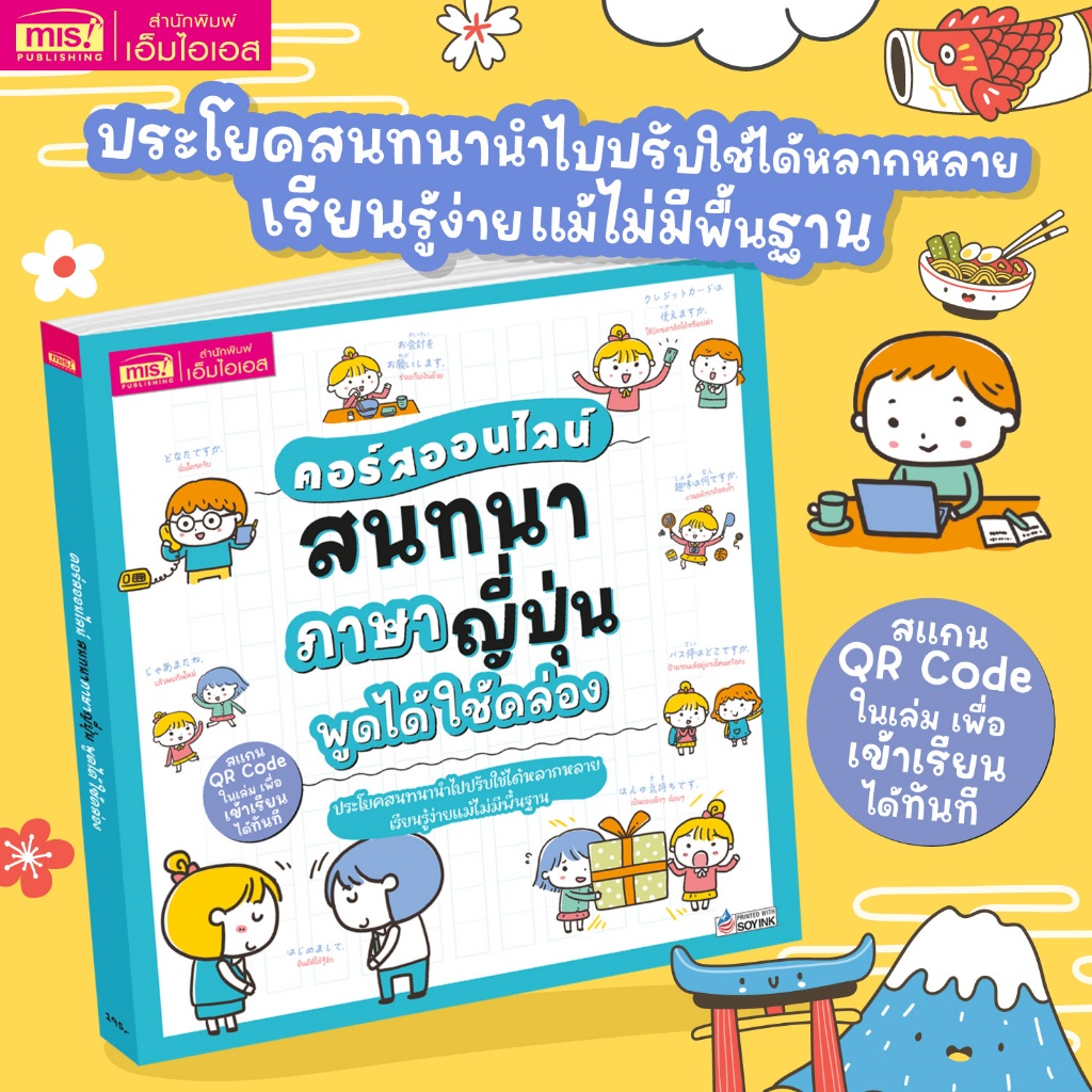 MISBOOK หนังสือคอร์สออนไลน์ สนทนาภาษาญี่ปุ่น พูดได้ใช้คล่อง