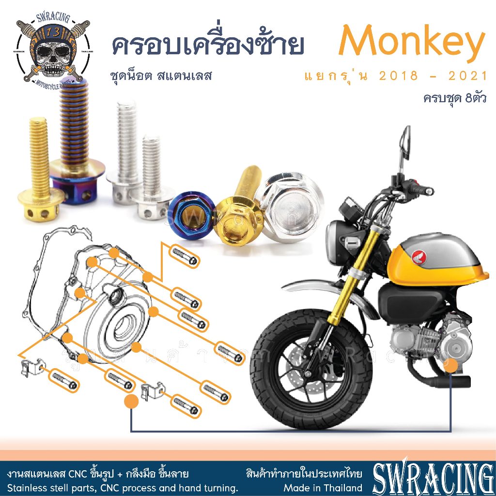 Monkey น็อตเลส น็อตยึดฝาครอบเครื่องซ้าย ครบชุด 8ตัว น็อตสแตนเลส ราคาขายต่อ 1 ชุด งานเฮงสกรู
