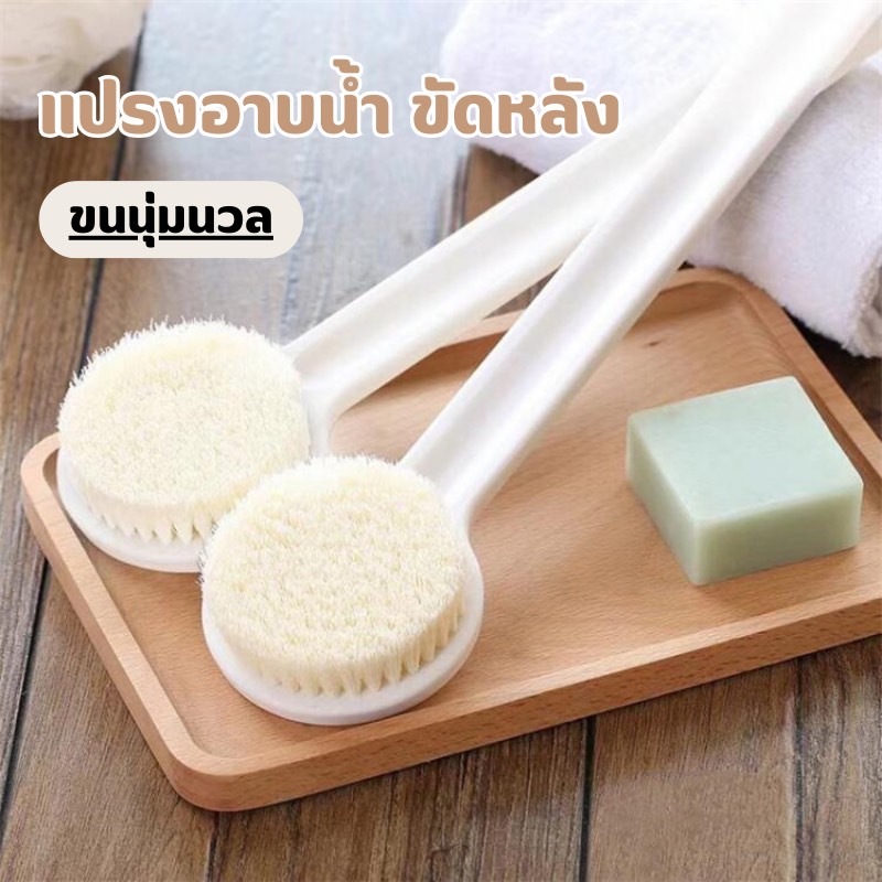 YH แปรงอาบน้ำ แปรงขัดหลัง ถูหลัง ทำความสะอาดผิว ขนนุ่ม ไม่ทำร้ายผิว ทำความสะอาดผิวได้อย่างสะอาด แปรงอาบน้ำ