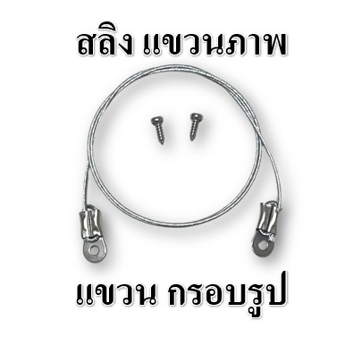 (เกรดแพง)สลิงแขวนภาพ สลิงแขวน กรอบรูป แขวนได้เลย พร้อมน็อต สั่งตัดตามต้องการได้