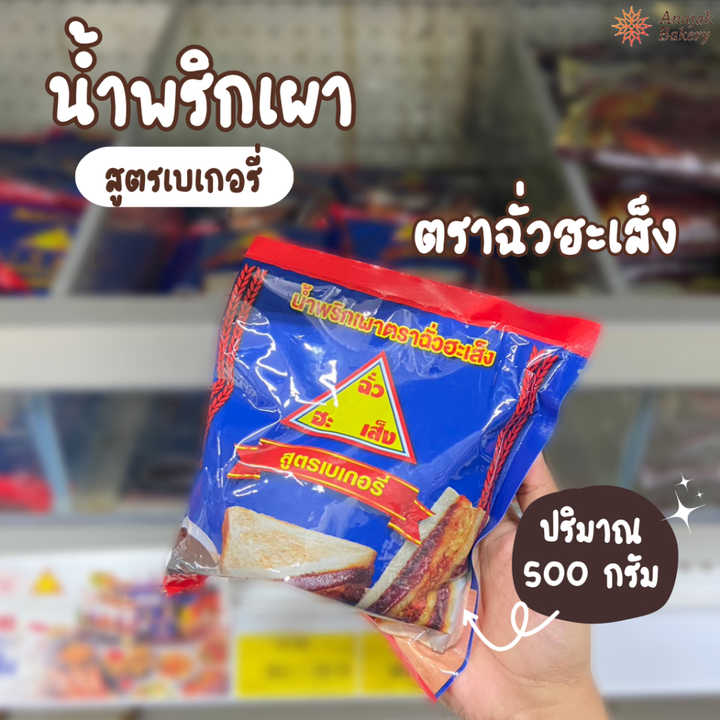 น้ำพริกเผา พริกเผาสูตรเบเกอรี่ ตราฉั่วฮะเซ็ง ขนาด 500 กรัม