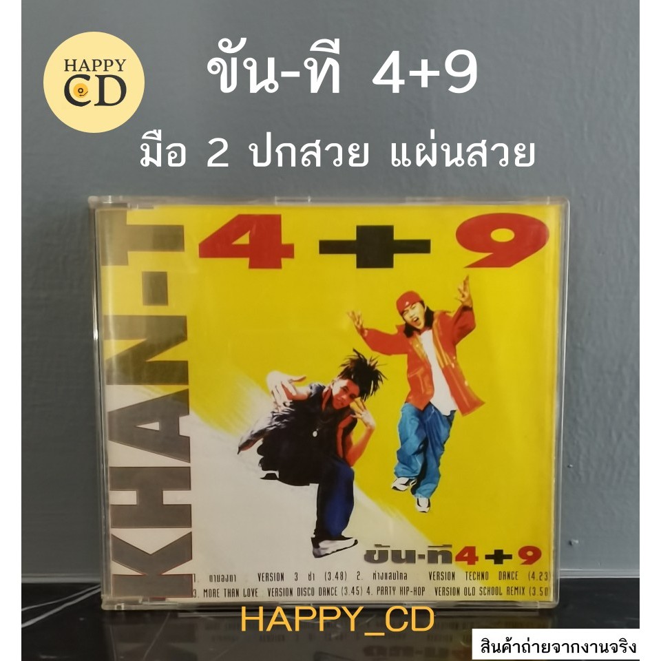 ซีดีเพลง EP. อัลบั้มขัน-ที 4+9 KHAN-T 4+9 ยุค 90 ลิขสิทธิแท้ CD AUDIO มือสอง สภาพปกสวย แผ่นสวย เพลงต