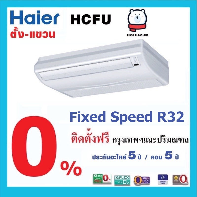 แอร์ HAIER  HCFU  แบบตั้งได้ และแขวนใต้ฝ้า /น้ำยา R32 / ระบบFIXED SPEED ( non-inverter ) ราคารวมติดต