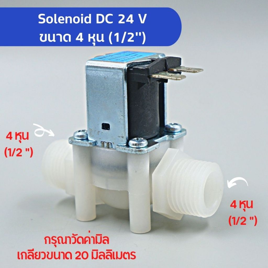 โซลีนอยด์วาล์ว DC 24V ขนาด 4 หุน (1/2”) Solenoid Valve เกลียวนอก อะไหล่เครื่องกรองน้ำ