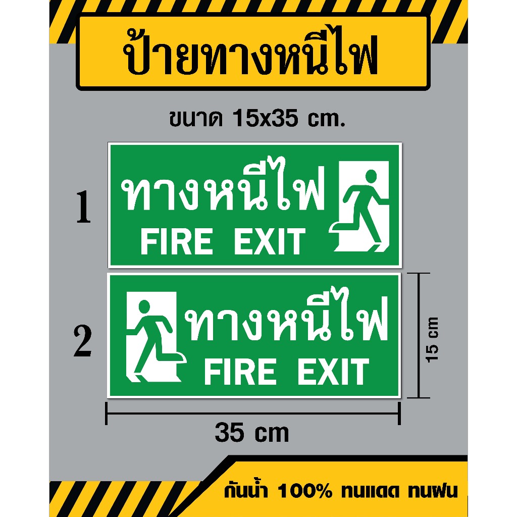 ป้ายทางหนีไฟ / Fire Exit - ขนาด 15x35 ซม - วัสดุ สติ๊กเกอร์ / ฟิวเจอร์บอร์ด / พลาสวูด