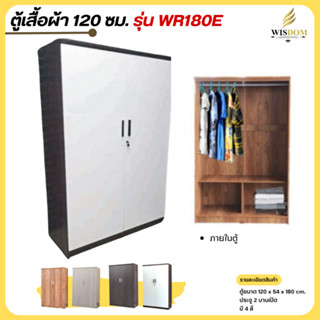 ตู้เสื้อผ้า ขนาด 120 ซม. ราคาส่งถูกมาก! รุ่น WR180E **ตจว.มี…
