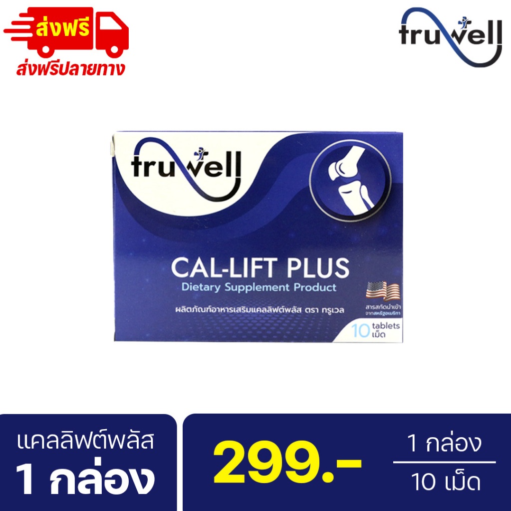 แคลลิฟต์พลัส ทรูเวล โปร 1 กล่อง (10 เม็ด) แบรนด์ Truwell อาหารเสริม Callift plus ปวดข้อเข่า ปวดหลังร้าวลงขา