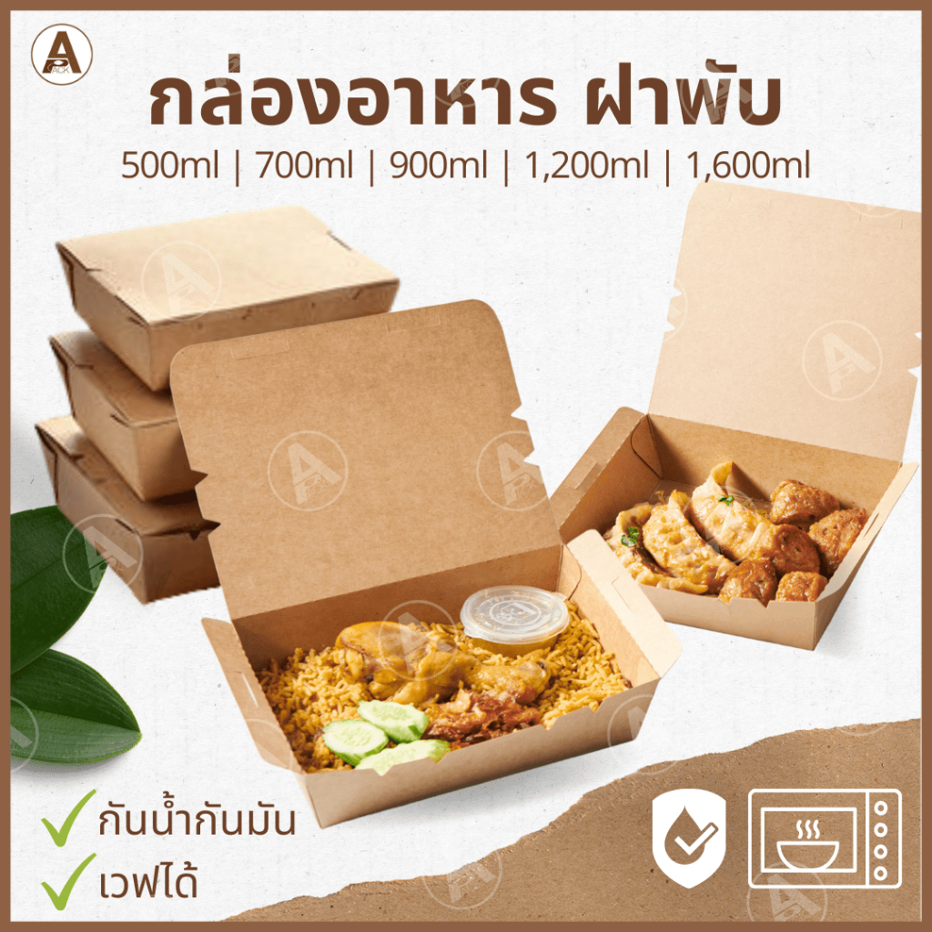 (แพ็ค25/50ชิ้น) กล่องอาหารกระดาษ ฝาพับ (500,700, 900, 1200,1600ml) กระดาษกันน้ำกันมัน พร้อมใช้งาน