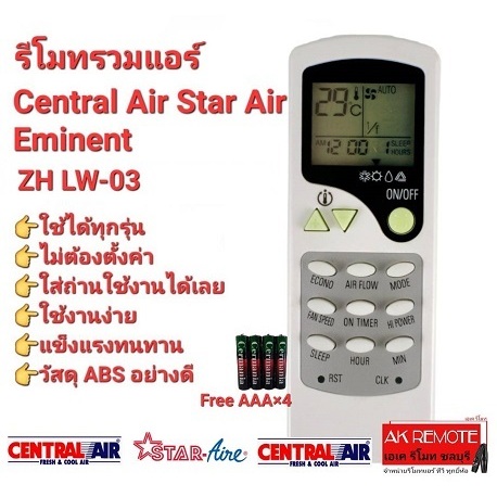 Star Air Central Air Eminent รีโมทรวมแอร์ ZH-LW03 ปุ่มตรงทรงเหมือนใช้ได้เลย แถมถ่าน