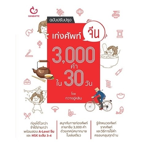 เก่งศัพท์จีน 3,000 คำใน 30 วัน (ฉ.ปรับปรุง) | เรียนจีนเพื่อการสื่อสารและเริ่มต้นธุรกิจสื่อขาย | หนีห่าว พูดจีนได้ทันใจ