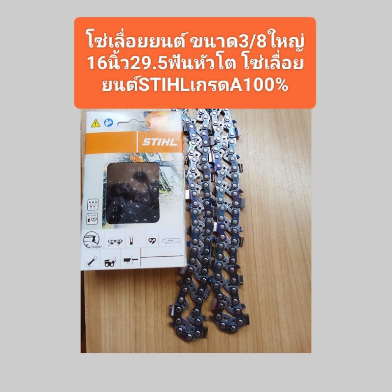 โซ่เลื่อยยนต์ ขนาด3/8ใหญ่ 16นิ้ว 29.5ฟันหัวโต โซ่เลื่อยยนต์STIHL100%