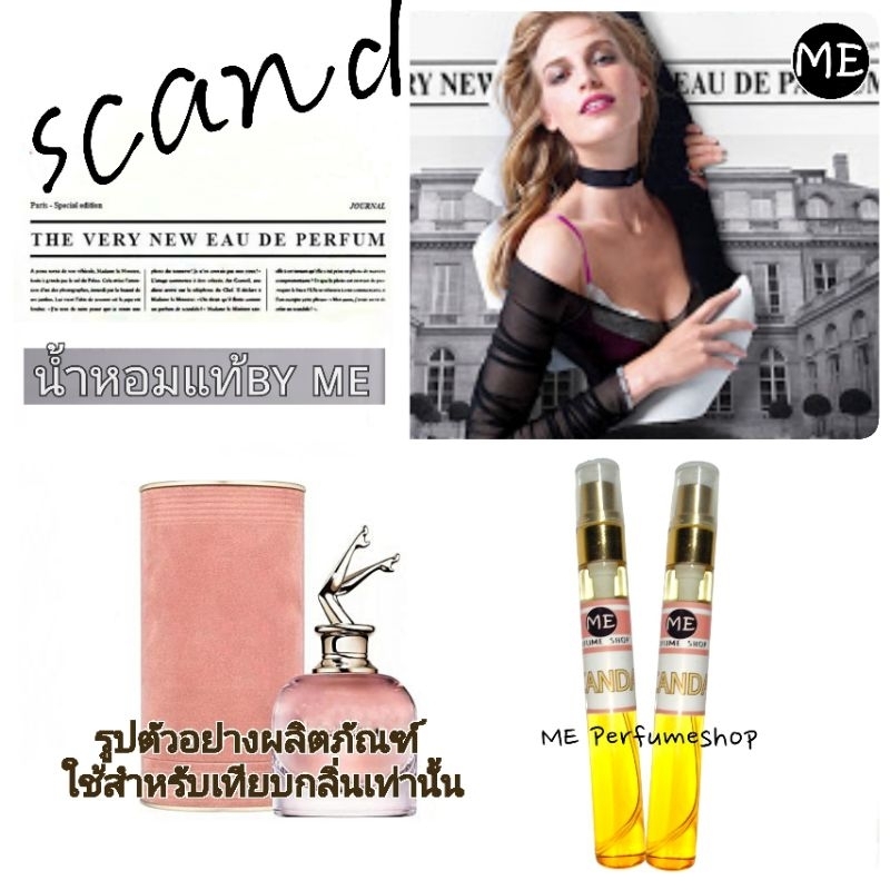 น้ำหอมกลิ่น สแคนเดิล (ใส่โค้ดลดได้อีกนะคะ)