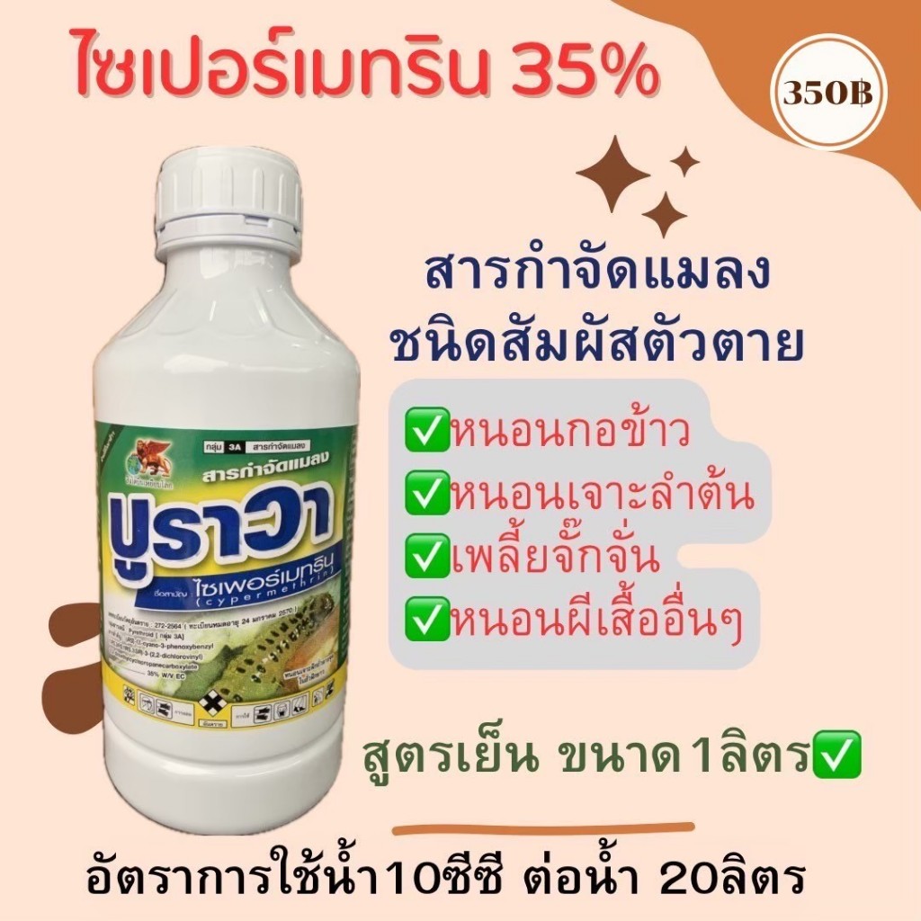 ไซเปอร์เมทริน 35% สูตรเย็น น๊อคหนอนถูกตัวตาย ยาแมลง หนอน เพลี้ย แมลงหวี่ขาว ด้วง หนอนกอข้าว หนอนม้วนใบ