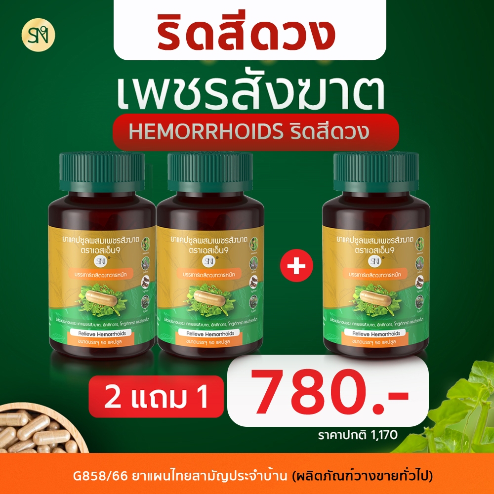 Mall-[ตะกร้าบริษัท] 2แถม1 SN9เพชรสังฆาต ยาริดสีดวง ยาลิดสีดวง Hemorrhoids  ตราเอสเอ็น9 อัคคีทวาร