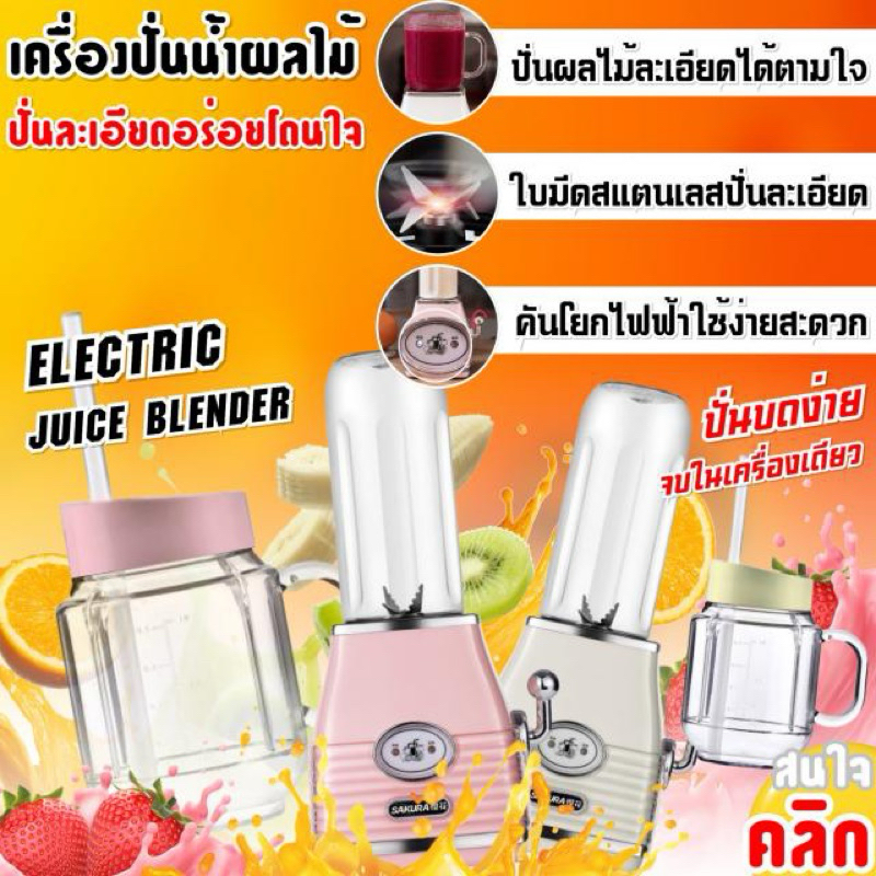 Electric juice blender เครื่องปั่นน้ำผลไม้ไฟฟ้า