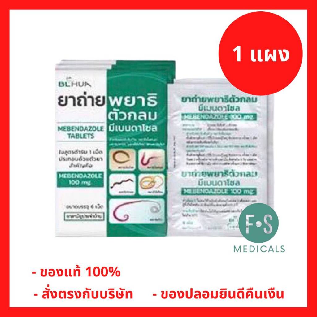ยกกล่อง!! ยาถ่ายพยาธิ Mebendazole มีเบนดาโซล แผงละ 6 เม็ด (ยาสามัญประจำบ้าน) (1 กล่อง = 5 แผง) P-8491