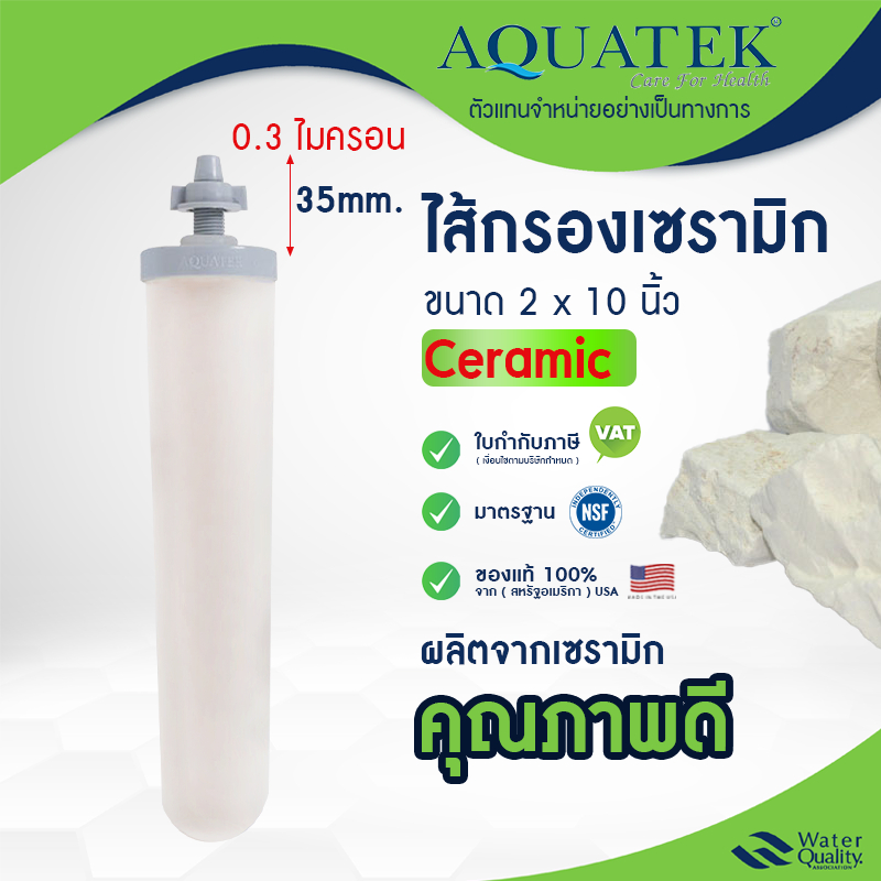 ไส้กรองน้ำ AQUATEK Ceramic เกลียวยาว 2 x 10" นิ้ว 0.3 ไมครอน Sediment 0.3 micron กรองสิ่งสกปรก