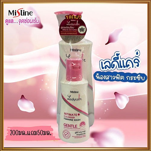 [1 แถม 1] มิสทีน เลดี้แคร์น้ำยาล้างจุดซ่อนเร้นสูตรอ่อนโยน"ขนาด200ml+แถม50ml."จำนวน1เซ็ต(มี2ขวด) มีหลายสูตรให้เลืออกค่ะ