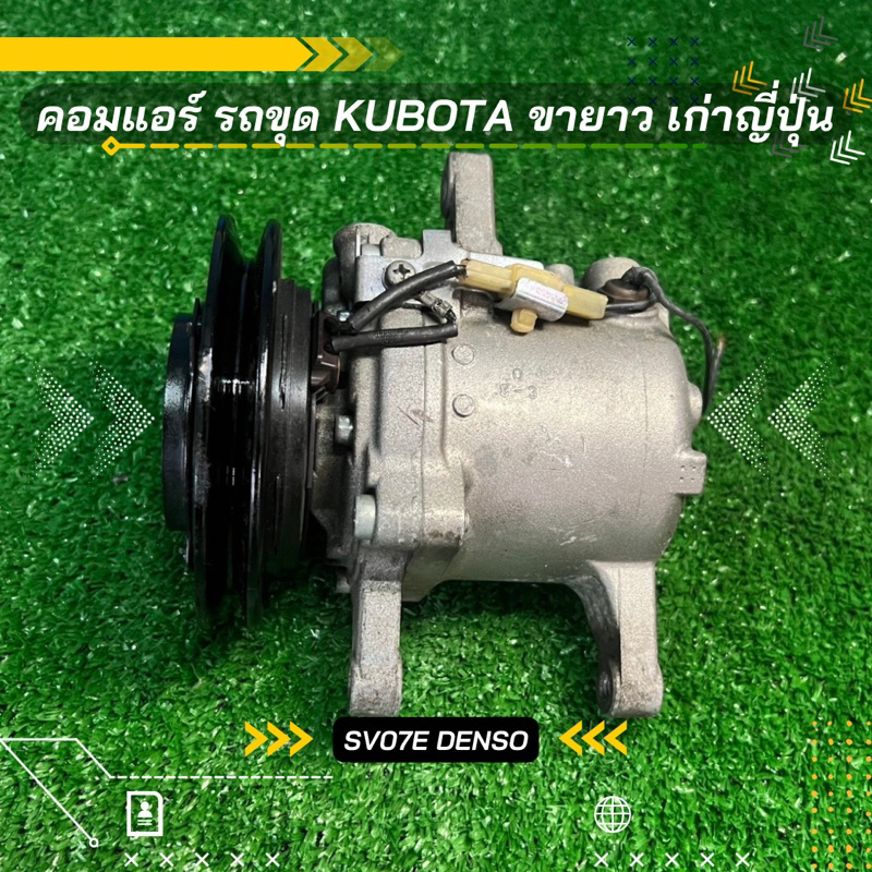 คอมแอร์ รถขุด Kubota รุ่นขายาว SV07E DENSO เก่าญี่ปุ่น ตรงรุ่น ของแท้100%