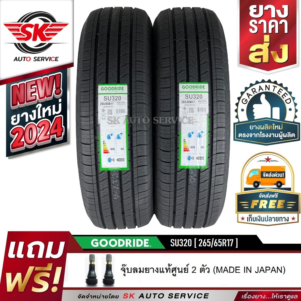 ยางรถยนต์ GOODRIDE 265/65R17 ล้อขอบ17 รุ่น SU320 2 เส้น (ยางรุ่นใหม่กริ๊ปปี 2024)