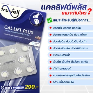 แคลลิฟต์พลัส ทรูเวล โปร 4 กล่อง (40 เม็ด) แถมยานวด 1 หลอด แบรนด์ Truwell อาหารเสริม Callift plus ปวด เข่าตึง เข่าลั่น