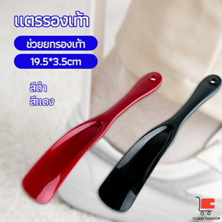 นักยกรองเท้ามืออาชีพ แตรรองเท้า professional shoe horn