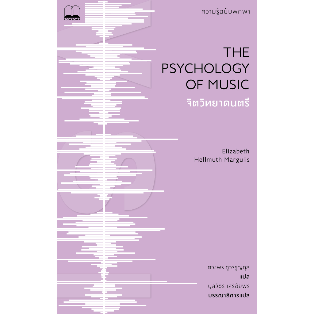 (ใช้โค้ดลดอีก) จิตวิทยาดนตรี: ความรู้ฉบับพกพา The Psychology of Music / หนังสือใหม่ (Bookscape) xtra#