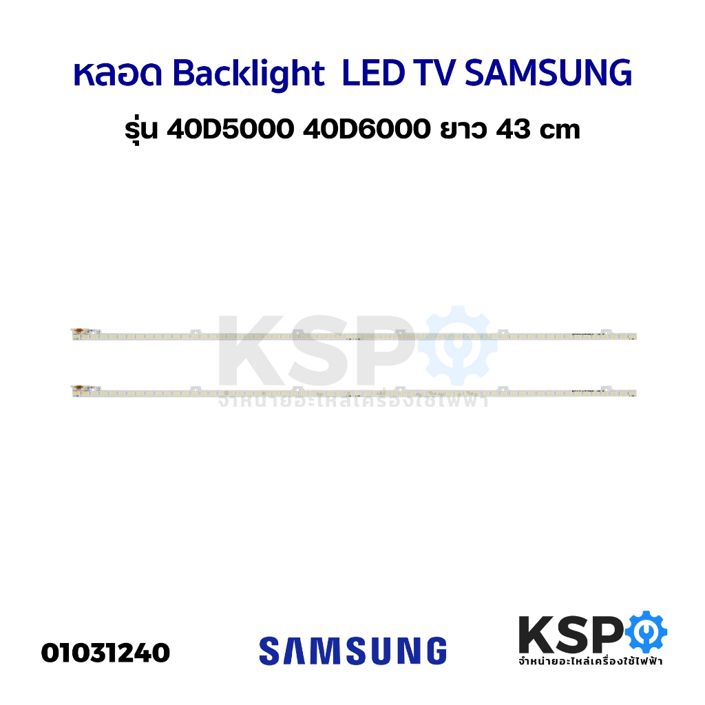 หลอดแบล็คไลท์ ทีวี SAMSUNG ซัมซุง 40" 8ดวง 3แถว รุ่น 40J5000 40J5200 40J5250 40N5000 40M5000 40M5100 LED Backlight TV หลอดทีวี อะไหล่ทีวี
