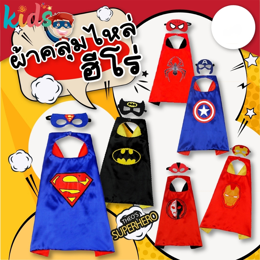Kids Halloween🎃🎃 ชุดคอสเพลย์ ชุดคลุมฮีโร่ ซุปเปอร์ฮีโร่ ผ้าคลุมไหล่ หน้ากาก สําหรับเด็ก พร้อมส่ง Hero's Cloak