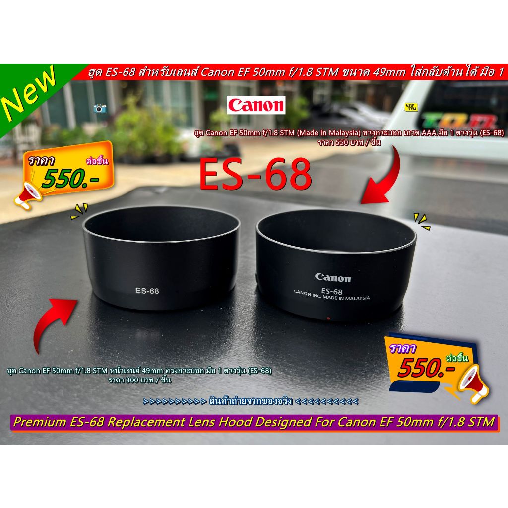 ฮูดเลนส์ ▶️▶️ ES-68 ◀️◀️ Canon fix 50mm f/1.8 STM, Canon EF 50mm f/1.8 STM >>>> ใส่กลับด้านได้ <<<< 