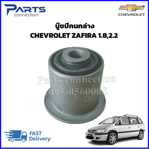 บู๊ชปีกนกล่าง CHEVOLET ZAFIRA 1.8,2.2