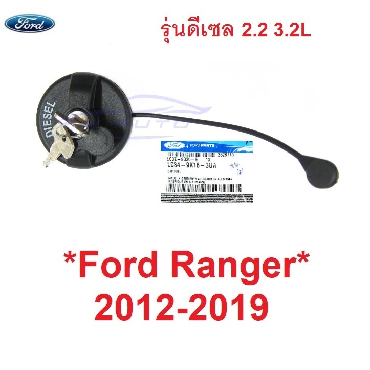 แท้ศูนย์ รุ่นดีเซล 2.2 3.2L ฝาปิดถังน้ำมัน + กุญแจ สีดำ  Ford Ranger XL 2012 - 2019 ฝาถังน้ำมัน ตัวใน ฝาเกลียว ถังน้ำมัน
