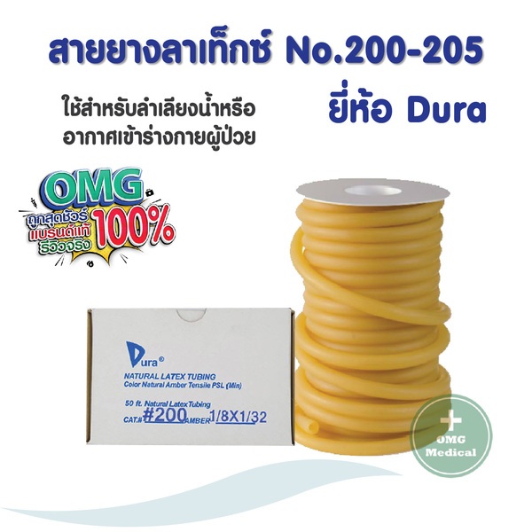 สายยางทางการแพทย์ สายยางลาเท็กซ์ สายยางลำเลียงอาหารน้ำกลือให้ผู้ป่วย เบอร์ 200-205 (1ฟุต)