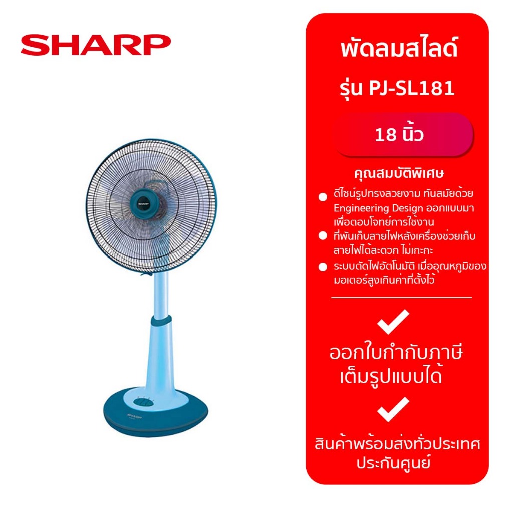 พัดลมสไลด์ SHARP 18" PJ-SL181:TQ (ฟ้า)