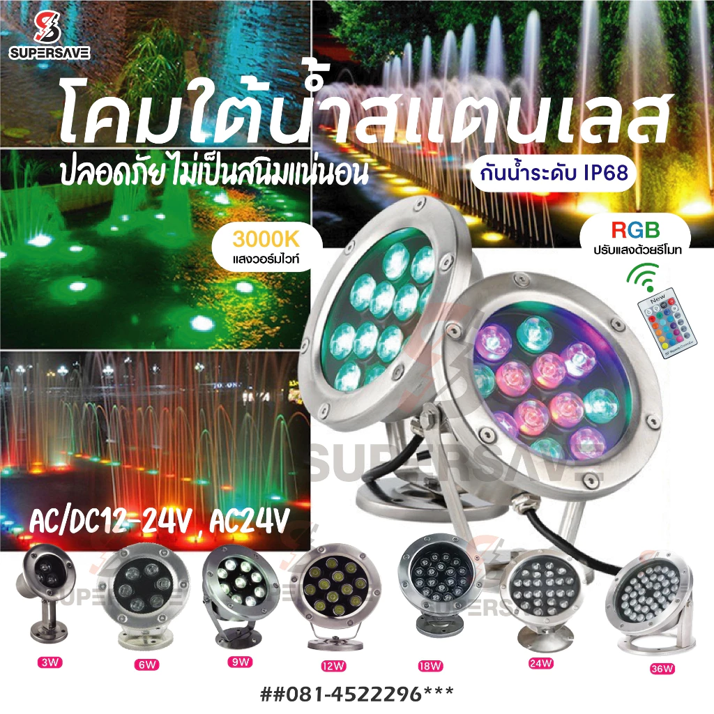 ไฟใต้น้ำ(ของแท้*ไฟน้ำพุLEDUnderwater ใช้หม้อแปลง 24w.18w.12w.9w.6wไฟใต้น้ำAC-12V 24ไม่รวมหม้อแปลงไฟ