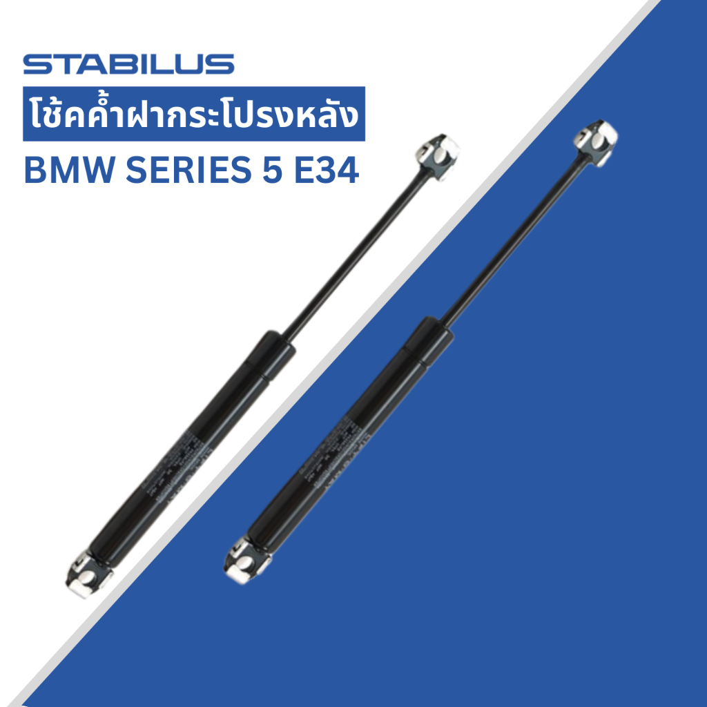 BMW E34 โช๊คฝากระโปรง หน้า / หลัง STABILUS โรงงานผลิตอะไหล่แท้ติดรถ (ราคาต่อ 1คู่) / โช้คฝาท้าย เหล็