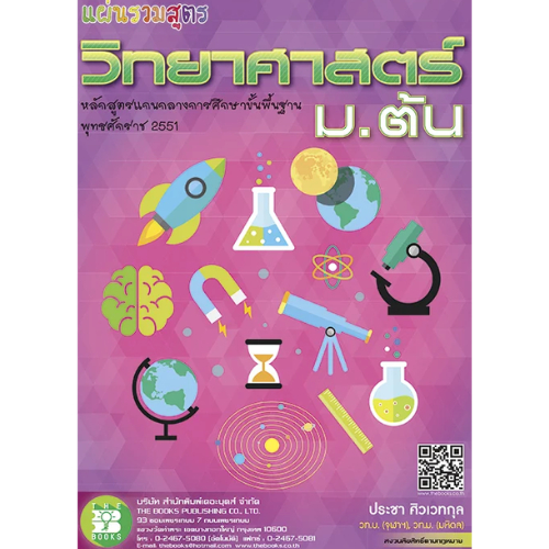แผ่นรวมสูตร วิทยาศาสตร์ ม.ต้น (แผ่นพับ 4 สี 8 หน้า) //ประชา ศิวเวทกุล :9789743948060