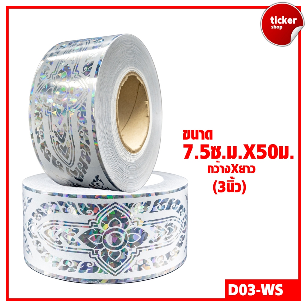 สติกเกอร์ลายไทย แบบม้วน สีขาว-เงิน รหัส D03-WS