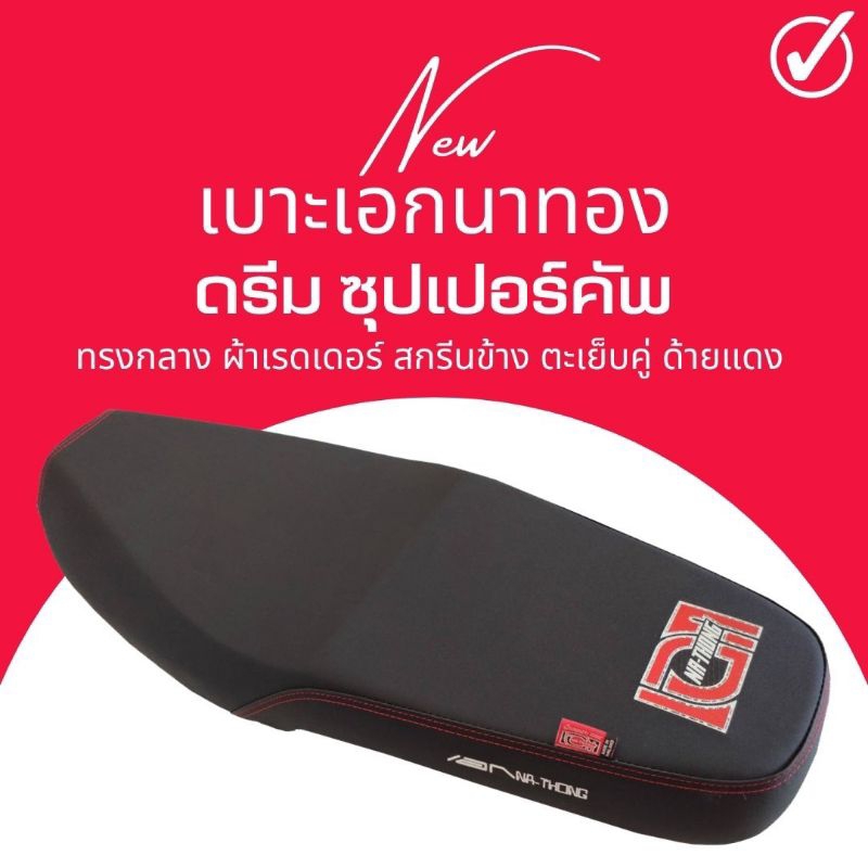 เบาะปาด ดรีม ซุปเปอร์คัพ ทรงกลาง  สีดำ Dream Supercup เอกนาทอง