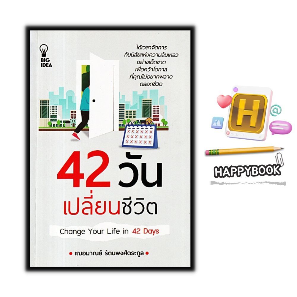 หนังสือ 42 วัน เปลี่ยนชีวิต : จิตวิทยา การพัฒนาตนเอง ความสำเร็จ การดำเนินชีวิต จิตวิทยาประยุกต์
