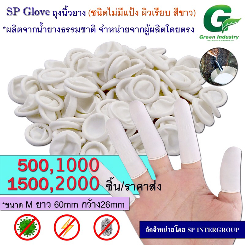 ถุงนิ้วยาง(Finger cots) สีขาว ยางธรรมชาติ แบบไม่มีแป้ง 500-2000 ชิ้นราคาส่ง