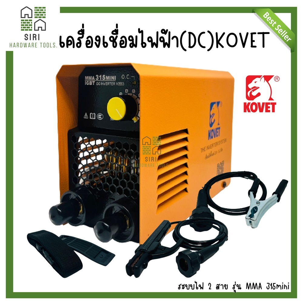 เครื่องเชื่อมไฟฟ้า ตู้เชื่อมไฟฟ้า KOVET รุ่น MMA 315MINI เครื่องเชื่อม ตู้เชื่อม 140A