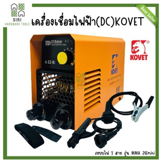 เครื่องเชื่อมไฟฟ้า ตู้เชื่อมไฟฟ้า KOVET รุ่น MMA 315MINI เคร…