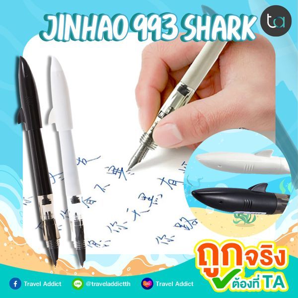 JINHAO 993 Shark ปากกาหมึกซึม จินห่าว 993 ฉลาม - JINHAO 993 Shark Fountain Pen ปากกาด้ามพลาสติก ปากก